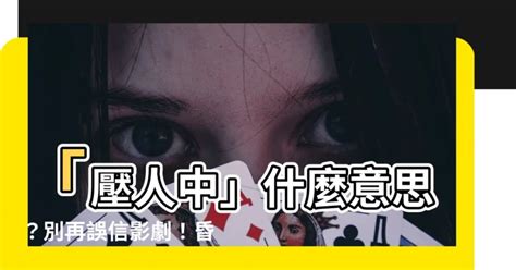 壓人中什麼意思|暈倒了「掐人中」？當心害命！ 真正的急救要這樣做才對